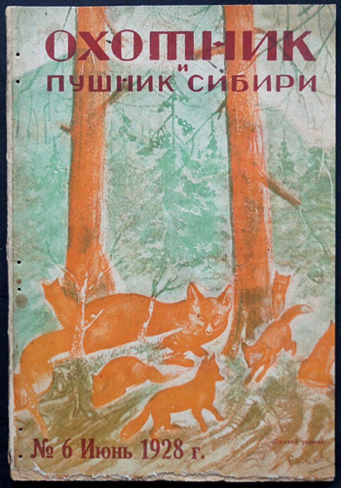 Охотник и пушник Сибири 1928 № 6.