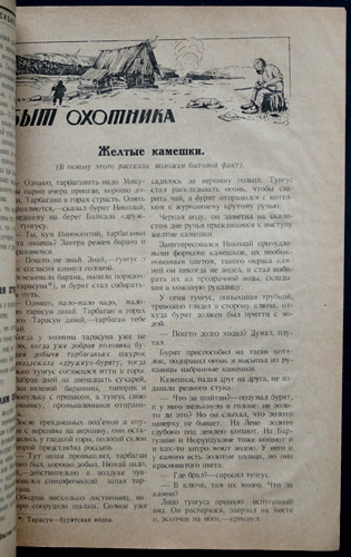 Охотник и пушник Сибири 1928 № 6.