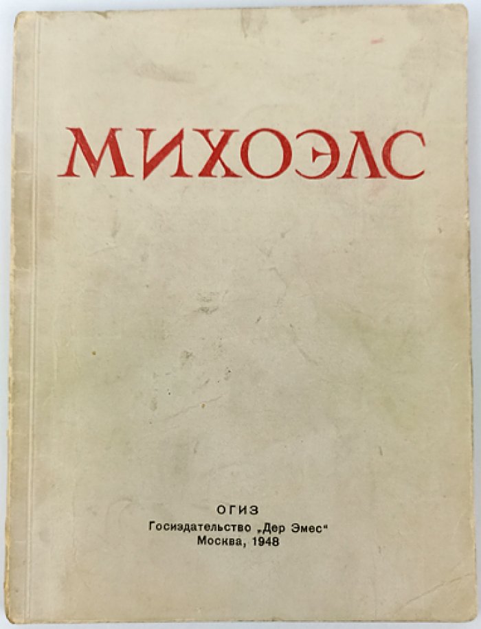 Гринвальд Я. Михоэлс: Краткий критико-биографический очерк.