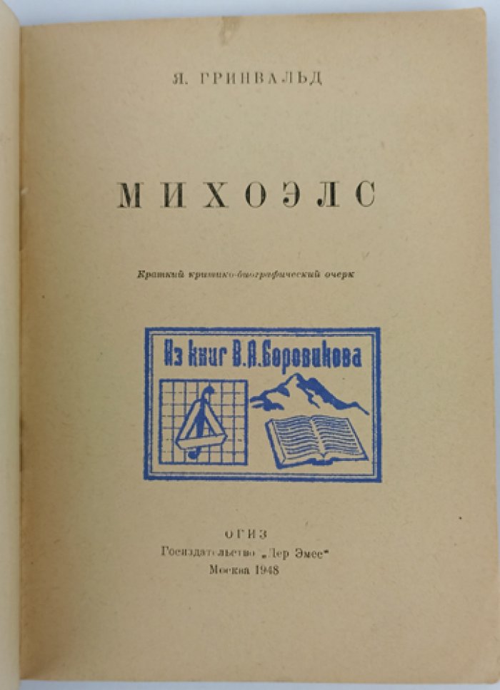 Гринвальд Я. Михоэлс: Краткий критико-биографический очерк.