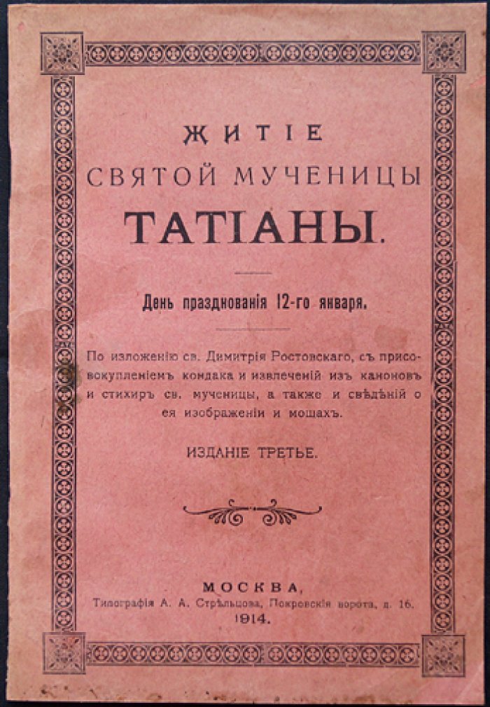 Житие святой мученицы Татианы.