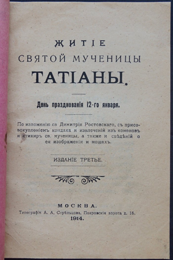 Житие святой мученицы Татианы.