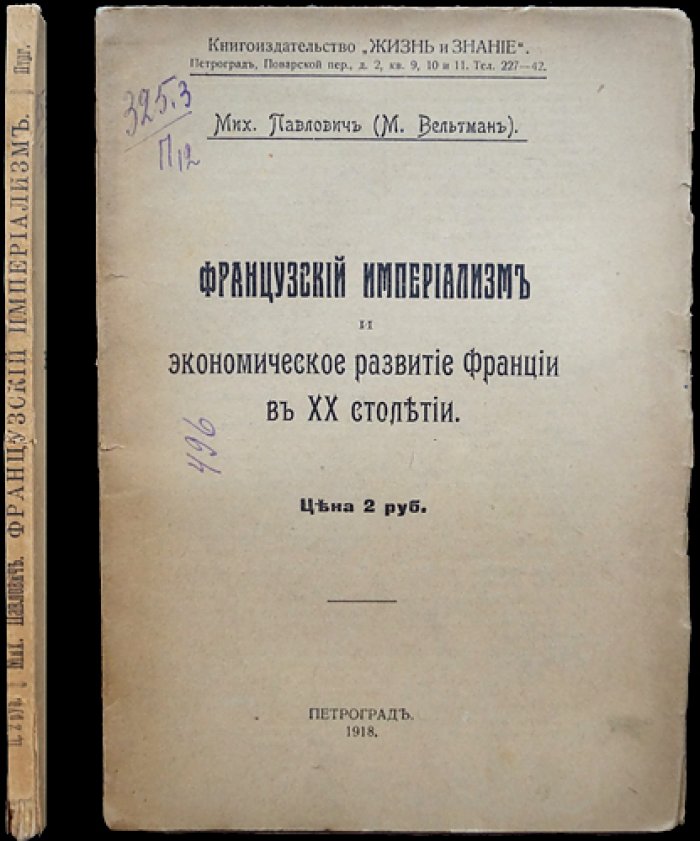 Павлович Мих. (Вельтман Михаил) Французский империализм и экономическое развитие Франции в XX столетии.