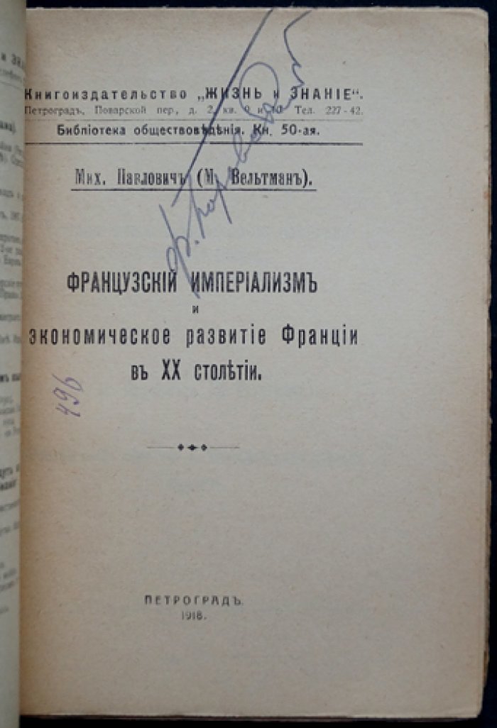 Павлович Мих. (Вельтман Михаил) Французский империализм и экономическое развитие Франции в XX столетии.
