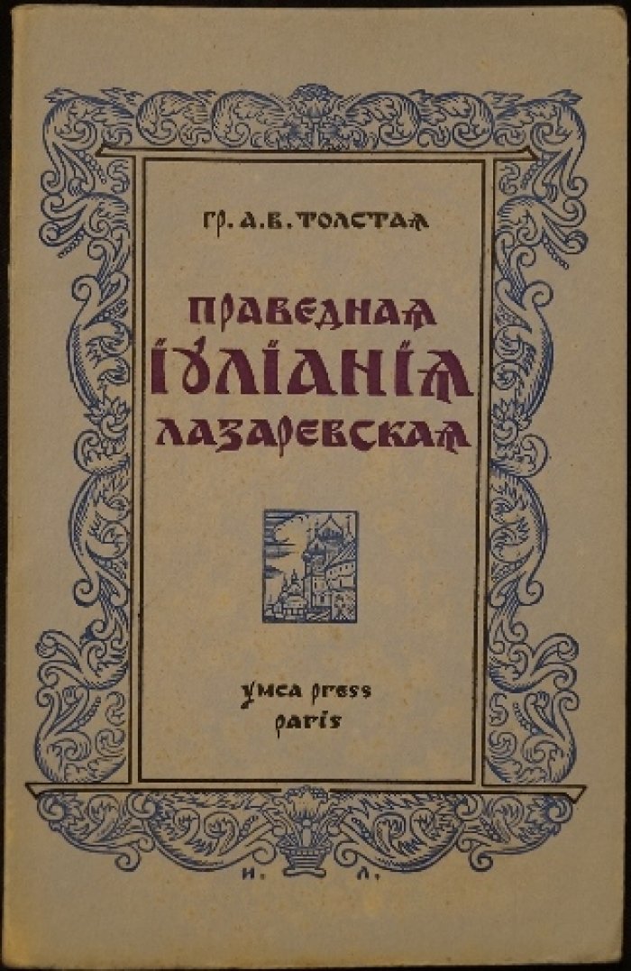 Толстая А.В., гр. Праведная Иулиания Лазаревская.