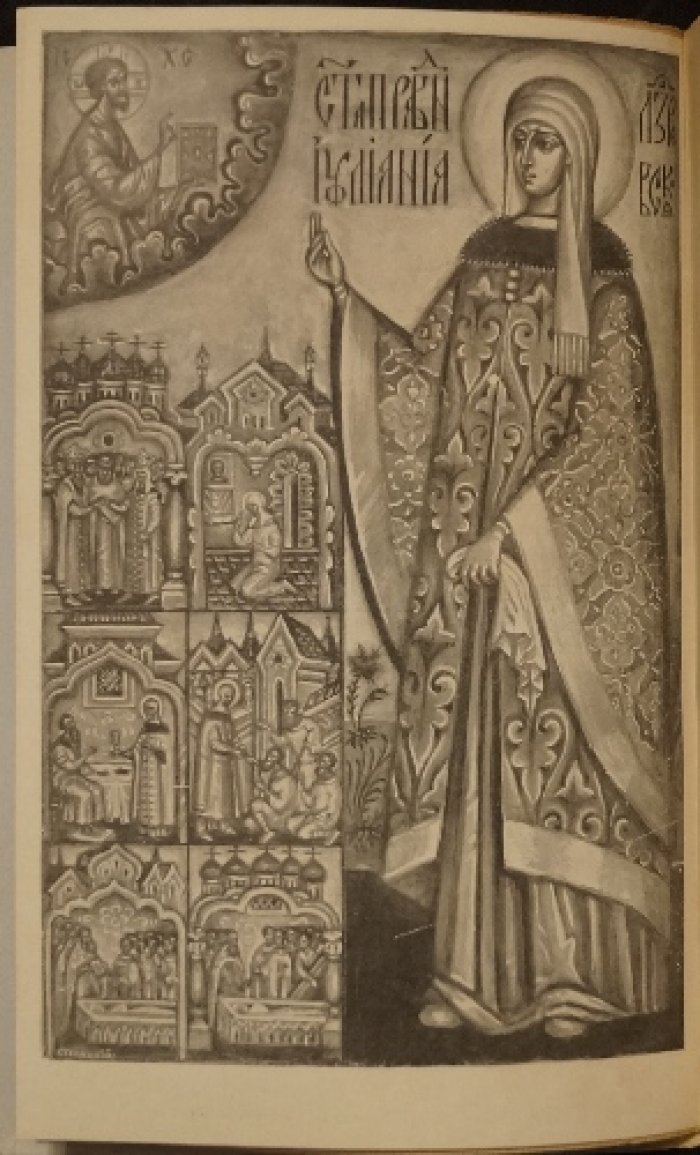 Толстая А.В., гр. Праведная Иулиания Лазаревская.