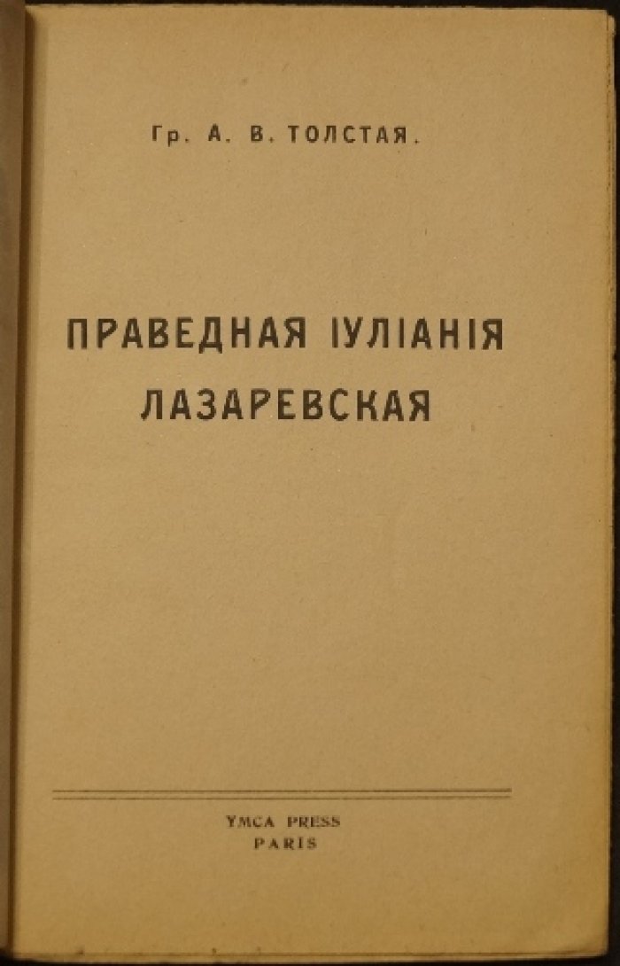 Толстая А.В., гр. Праведная Иулиания Лазаревская.
