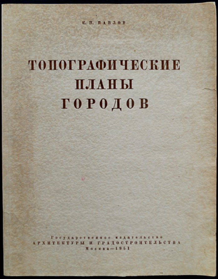 Павлов К. П. Топографические планы городов.