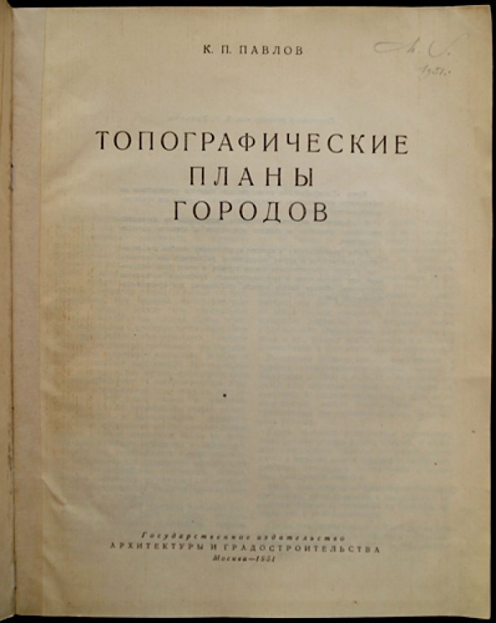 Павлов К. П. Топографические планы городов.