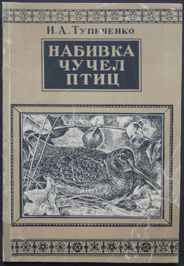Тупиченко И. А. Набивка чучел птиц.
