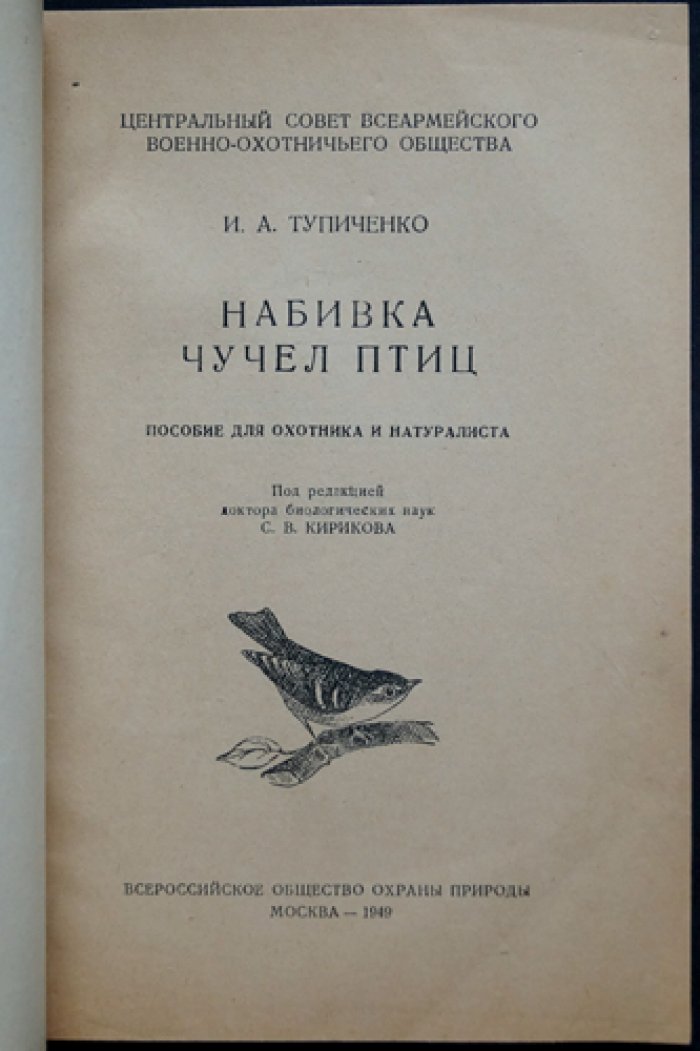 Тупиченко И. А. Набивка чучел птиц.