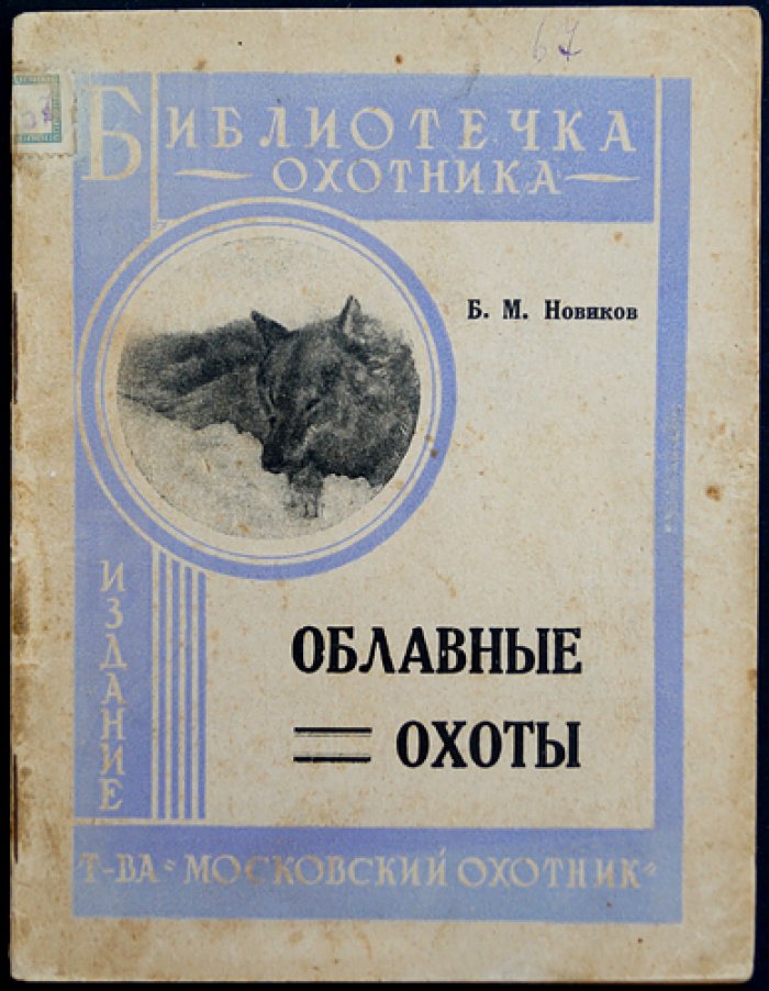 Новиков Б.М. Облавные охоты.