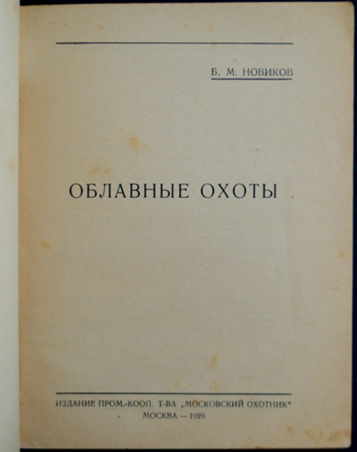Новиков Б.М. Облавные охоты.