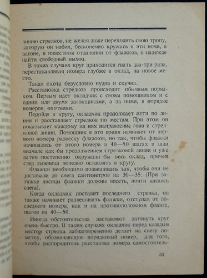 Новиков Б.М. Облавные охоты.