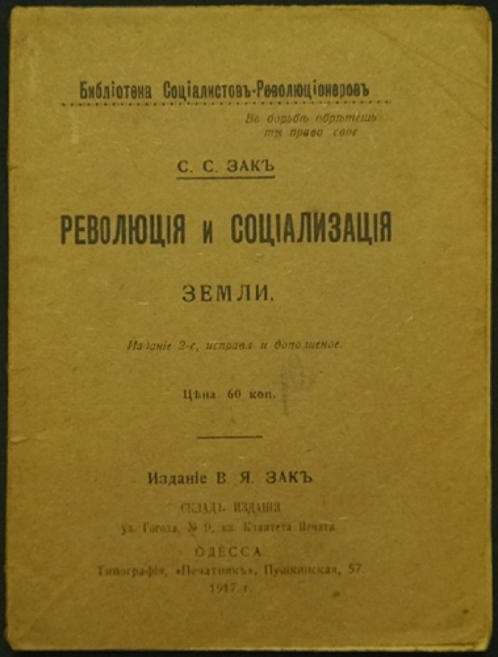 Зак С.С. Революция и социализация земли.