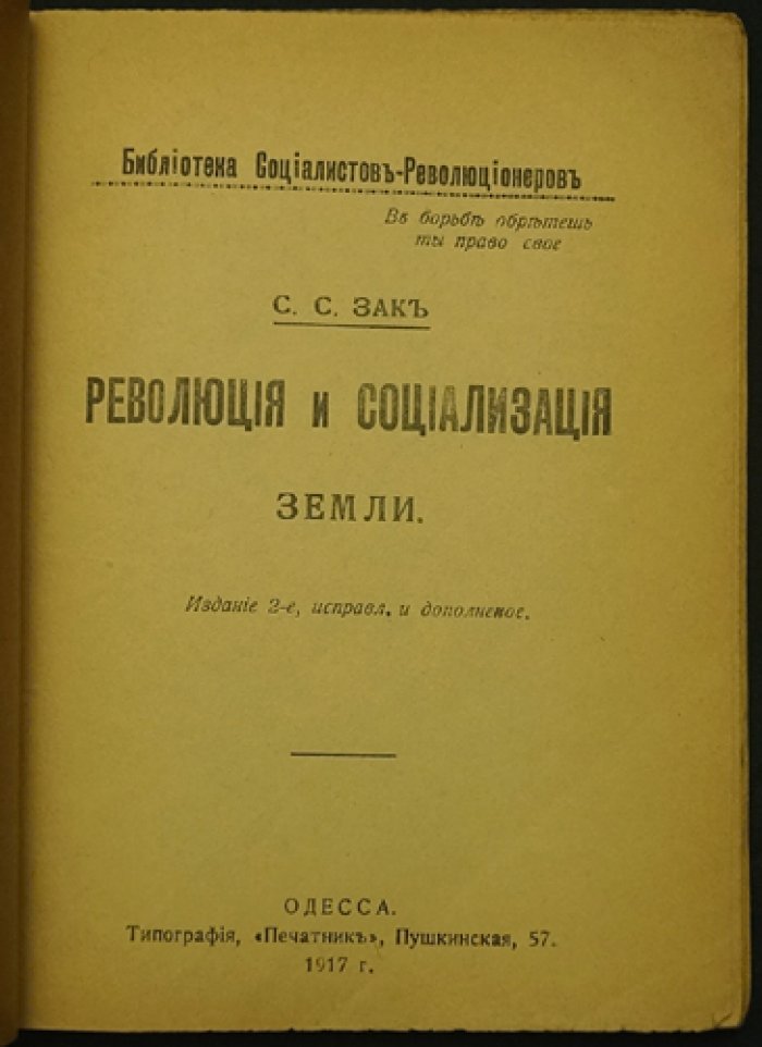 Зак С.С. Революция и социализация земли.