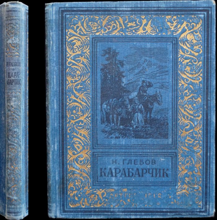 Глебов Н. Карабарчик.