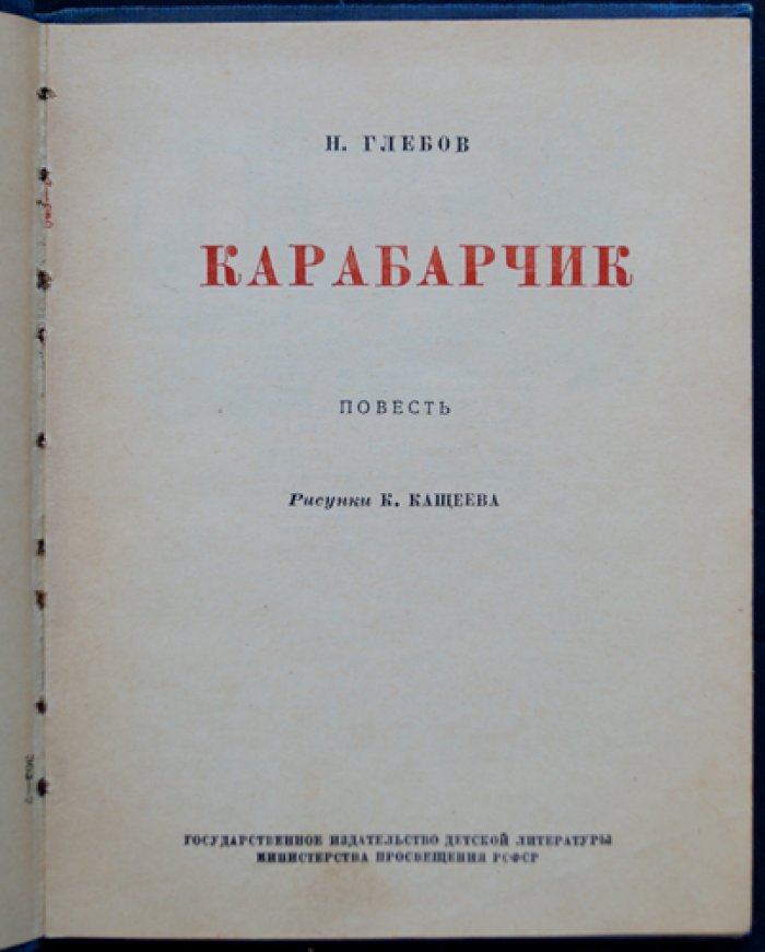 Глебов Н. Карабарчик.