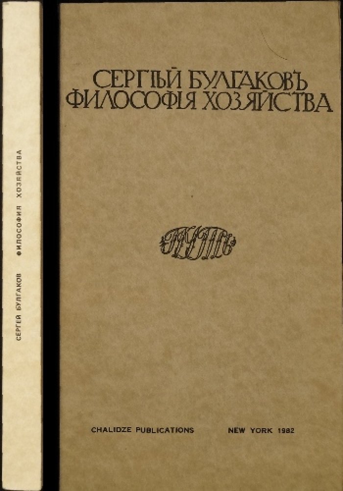 Булгаков С.Н. Философия хозяйства.