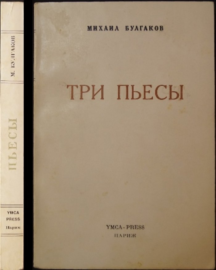 Булгаков М. Три пьесы: Адам и Ева. Багровый остров. Зойкина квартира.