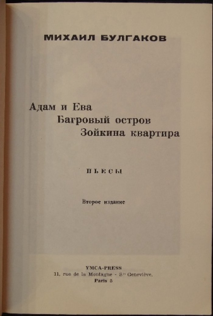 Булгаков М. Три пьесы: Адам и Ева. Багровый остров. Зойкина квартира.