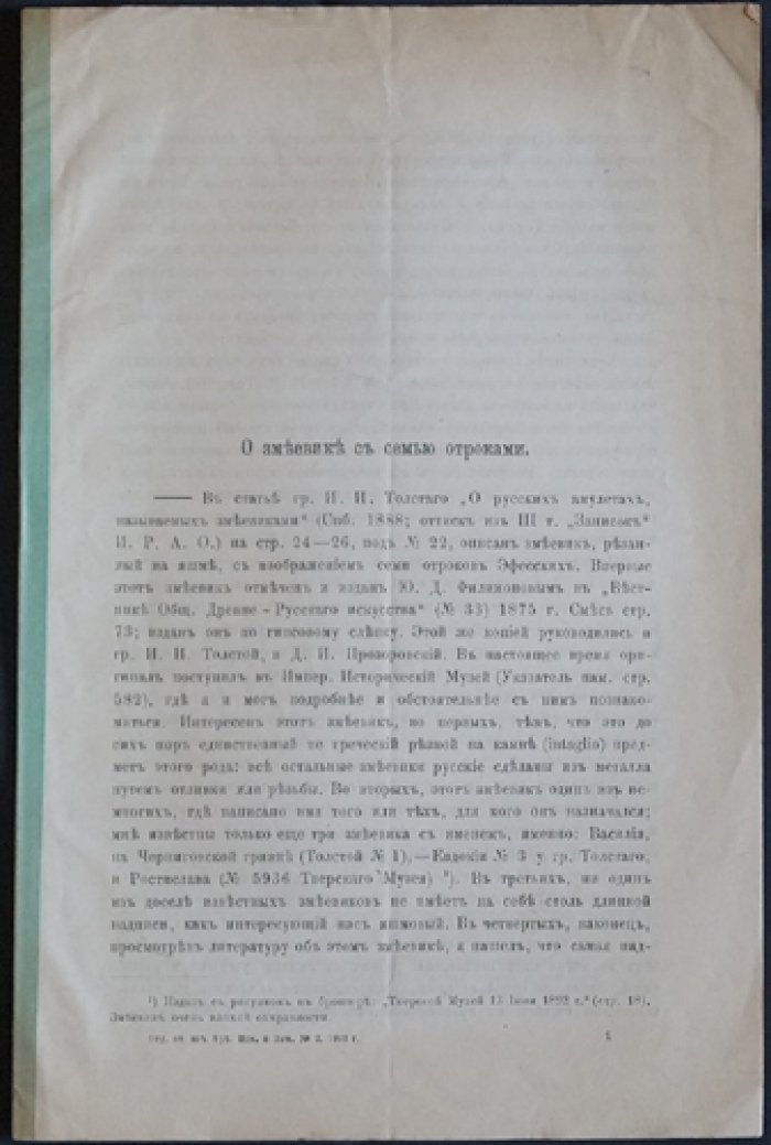 Сперанский, М.Н. О змеевике с семью отроками.