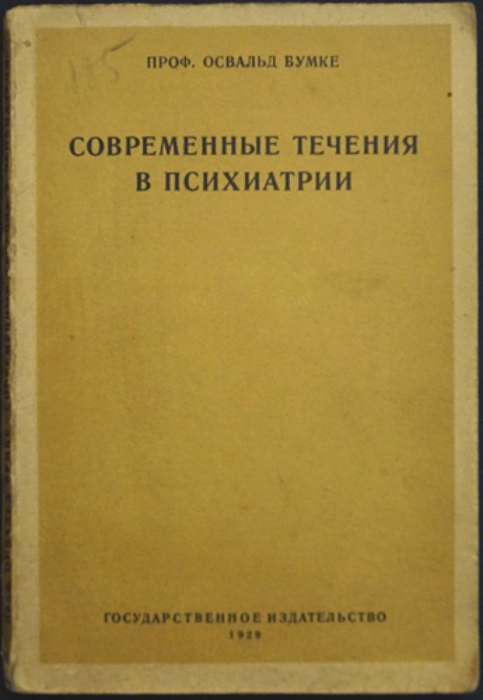 Бумке Освальд. Современные течения в психиатрии.