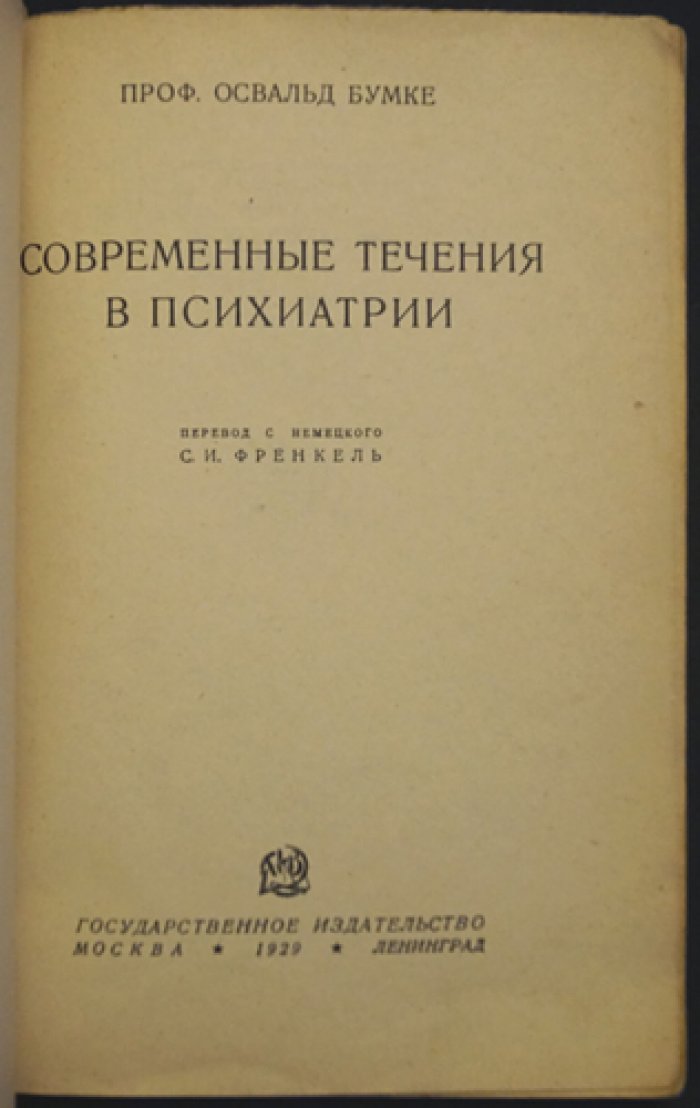 Бумке Освальд. Современные течения в психиатрии.