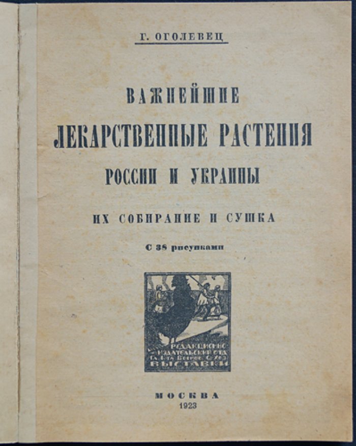 Оголевец Г. Важнейшие лекарственные растения России и Украины (их собирание и сушка).
