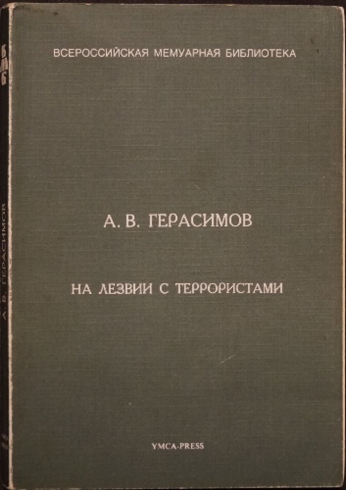 Герасимов А.В. На лезвии с террористами.