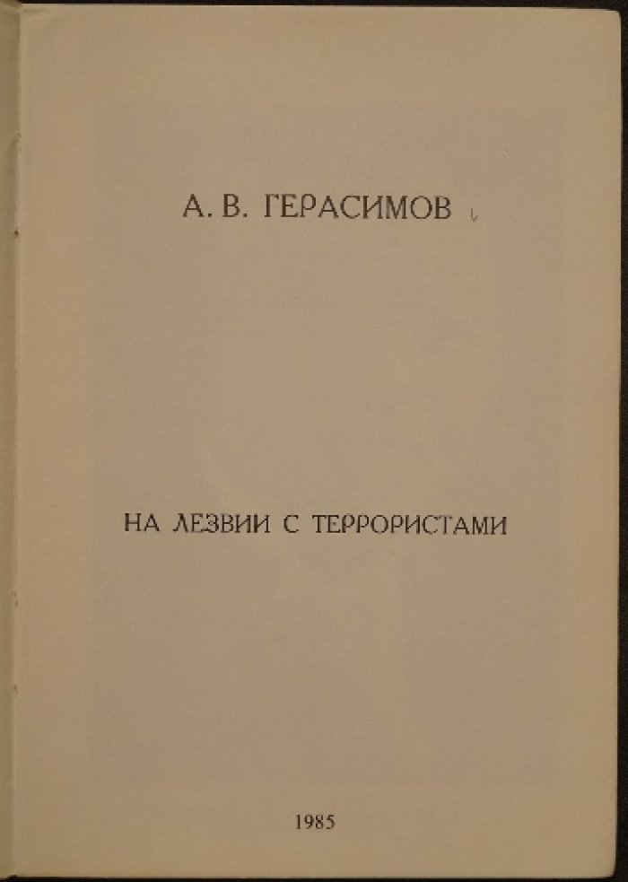 Герасимов А.В. На лезвии с террористами.