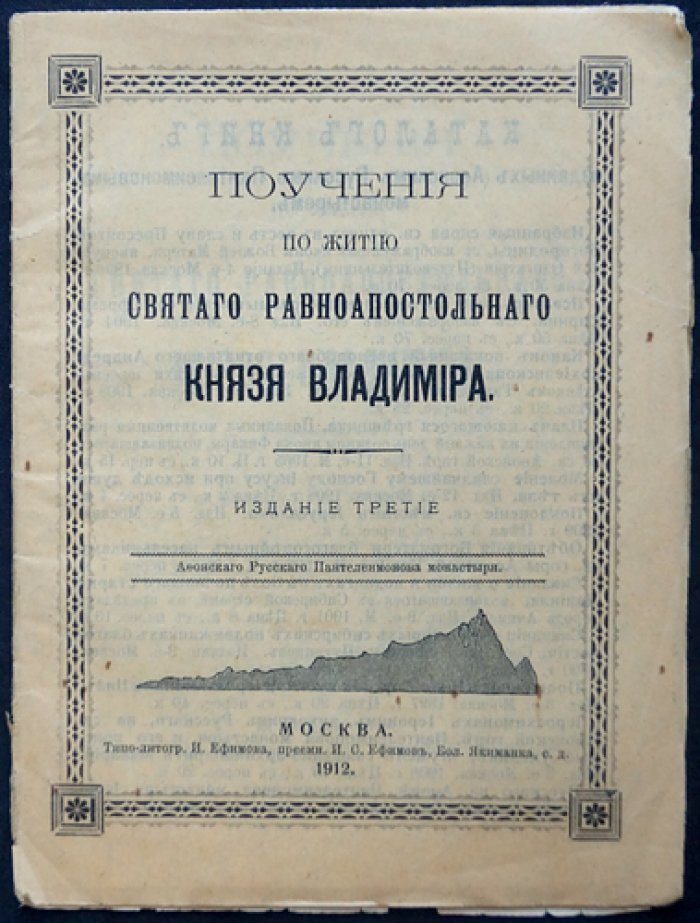 Поучения по житию святого равноапостольного князя Владимира.