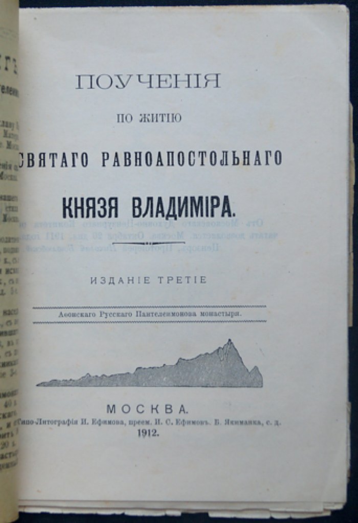 Поучения по житию святого равноапостольного князя Владимира.