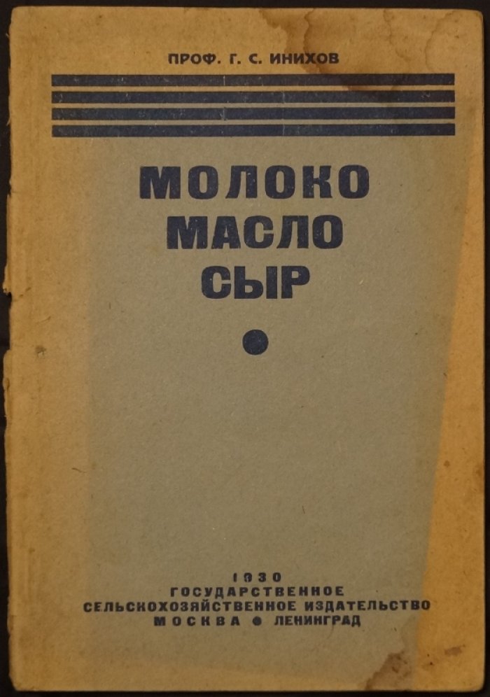 Инихов Г.С., проф. Молоко. Масло. Сыр: Состав, свойства, контроль, анализ.