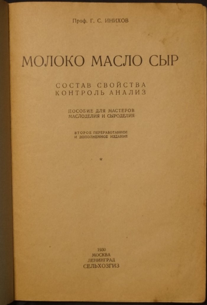 Инихов Г.С., проф. Молоко. Масло. Сыр: Состав, свойства, контроль, анализ.