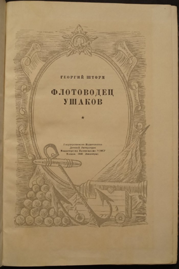 Шторм, Г. Флотоводец Ушаков.