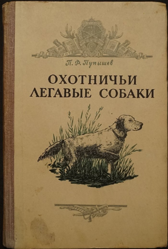 Пупышев П. Охотничьи легавые собаки.