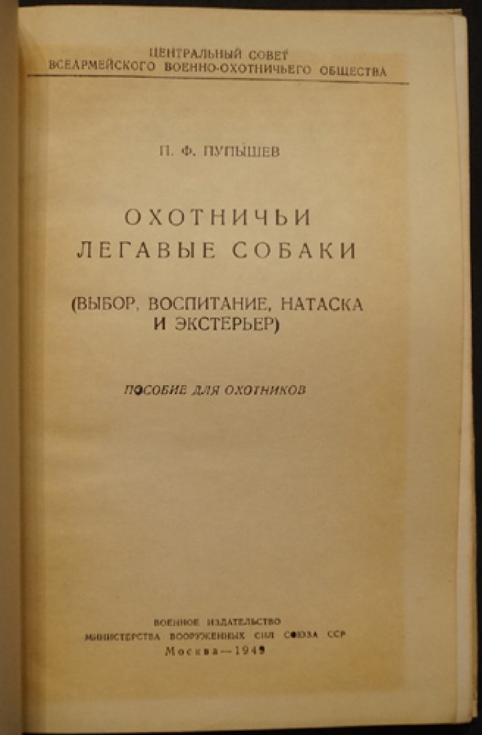 Пупышев П. Охотничьи легавые собаки.