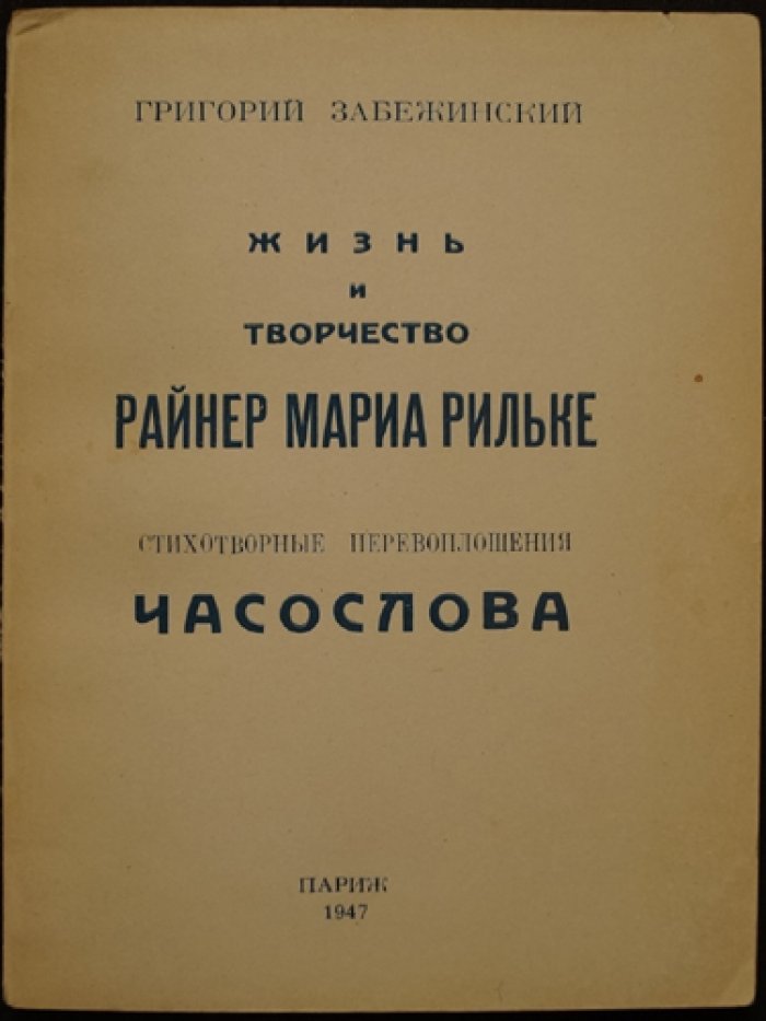 Забежинский Г. Жизнь и творчество Райнер Мариа Рильке. Стихотворные перевоплощения Часослова