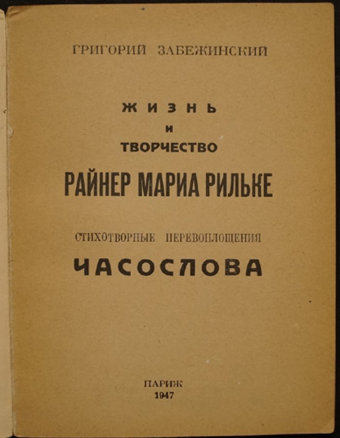 Забежинский Г. Жизнь и творчество Райнер Мариа Рильке. Стихотворные перевоплощения Часослова