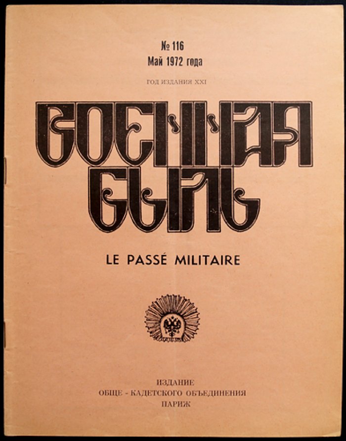 Военная быль. Май 1972. № 116.