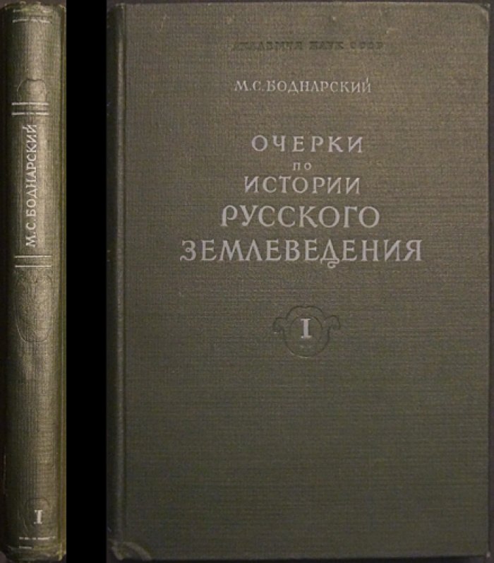Бондарский М.С. Очерки по истории русского землеведения. Том I. (Единственный).