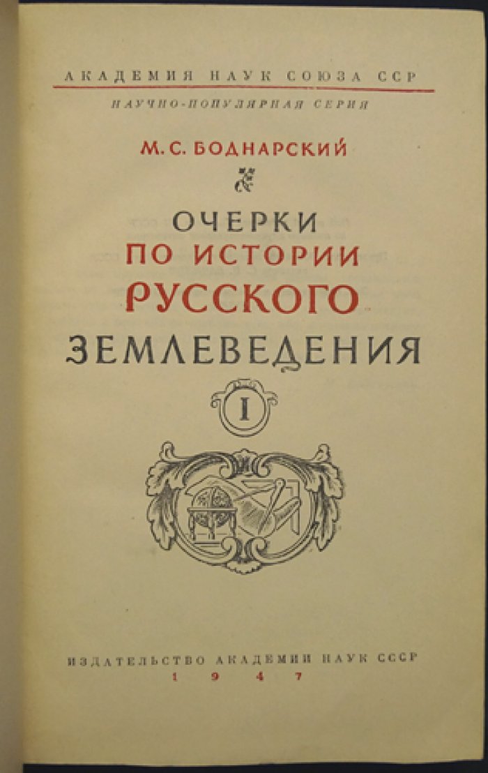 Бондарский М.С. Очерки по истории русского землеведения. Том I. (Единственный).
