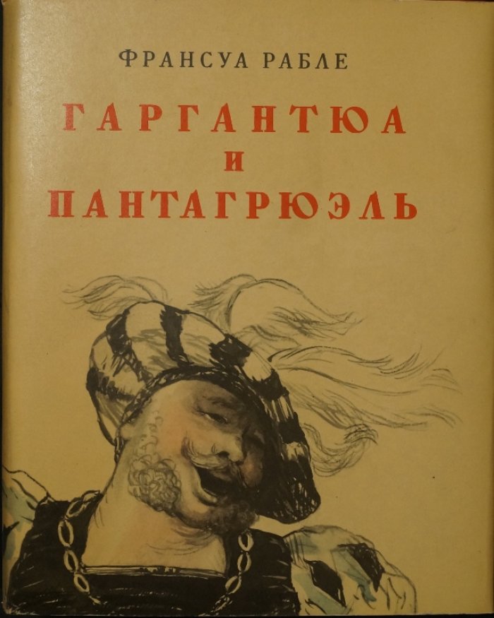 Рабле Фр. Гаргантюа и Пантагрюэль.