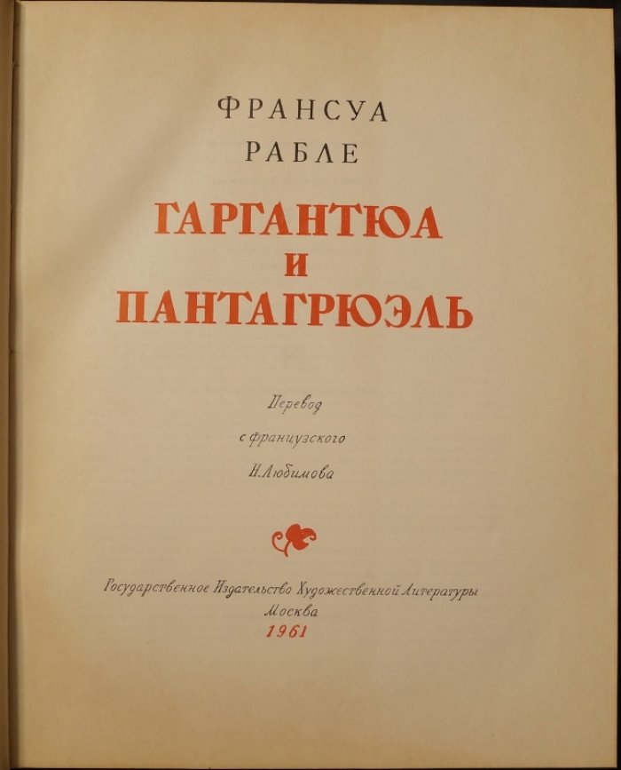 Рабле Фр. Гаргантюа и Пантагрюэль.