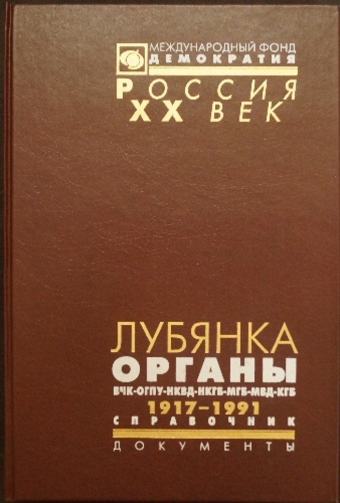 Лубянка: Органы ВЧК—ОГПУ—НКВД—НКГБ—МГБ—МВД—КГБ. 1917—1991. Справочник.