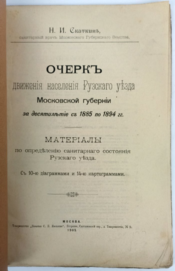 Скаткин Н.И. Рузский уезд: Очерк движения населения Рузского уезда Московской губернии за десятилетие с 1885 по 1894 гг.