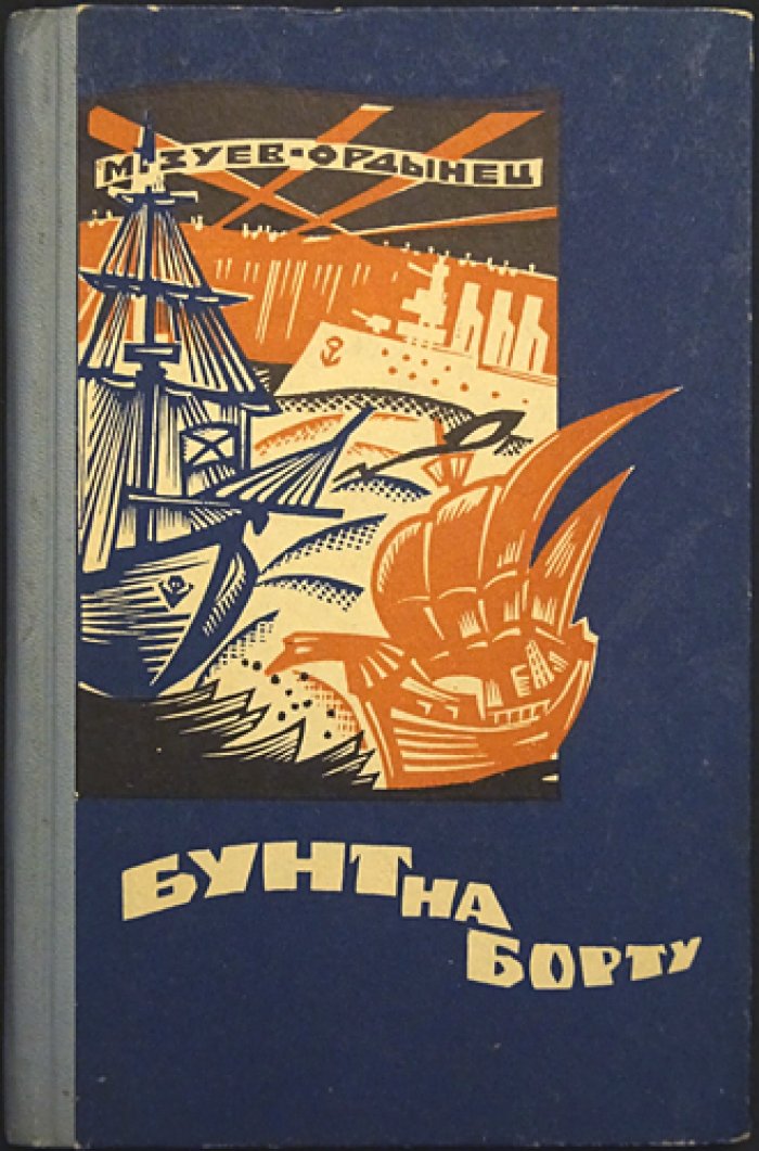 Зуев-Ордынец М. Бунт на борту.