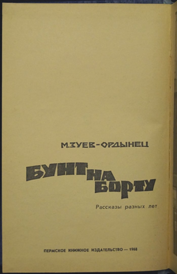 Зуев-Ордынец М. Бунт на борту.