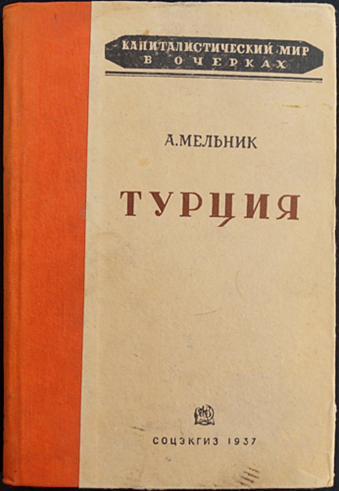 Мельник А. Турция.